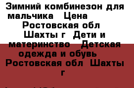 Зимний комбинезон для мальчика › Цена ­ 1 900 - Ростовская обл., Шахты г. Дети и материнство » Детская одежда и обувь   . Ростовская обл.,Шахты г.